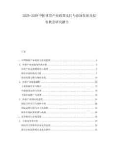 2025-2030中國體育產業政策支持與市場發展及投資機會研究報告