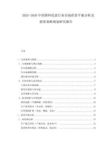2025-2030中國塑料托盤行業市場供需平衡分析及投資策略規劃研究報告