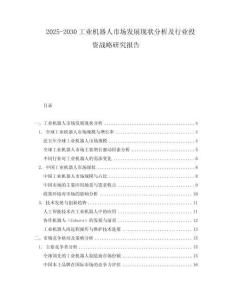 2025-2030工業機器人市場發展現狀分析及行業投資戰略研究報告