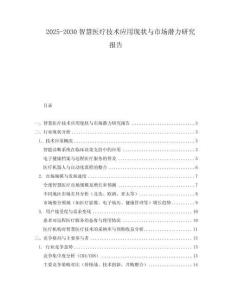 2025-2030智慧醫療技術應用現狀與市場潛力研究報告