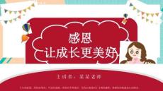 感恩父母老師教育PPT