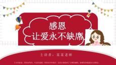 中小學感恩主題班會PPT