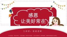 中小學感恩主題班會PPT