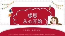 中小學感恩主題班會PPT