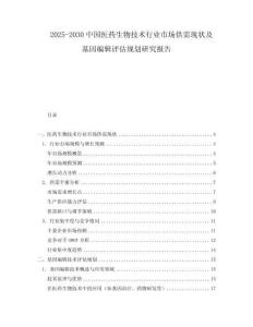 2025-2030中國醫藥生物技術行業市場供需現狀及基因編輯評估規劃研究報告