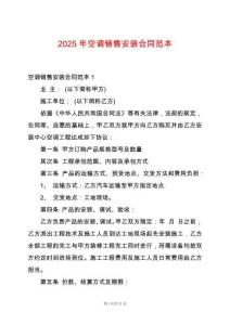 2025年空調銷售安裝合同范本