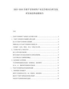 2025-2030全球半導(dǎo)體材料產(chǎn)業(yè)競爭格局分析及技術(shù)發(fā)展趨勢前瞻報告