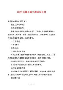 2025年腳手架工程承包合同