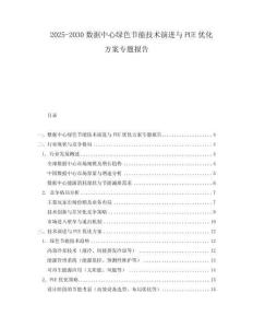 2025-2030數據中心綠色節能技術演進與PUE優化方案專題報告