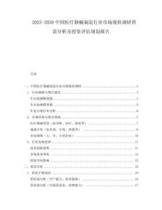 2025-2030中國醫療器械制造行業市場現狀調研供需分析及投資評估規劃報告
