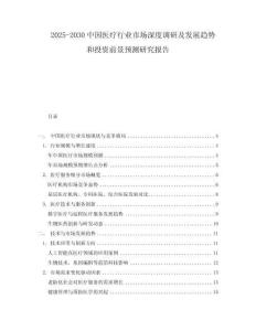 2025-2030中國醫療行業市場深度調研及發展趨勢和投資前景預測研究報告