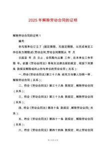 2025年解除勞動合同的證明
