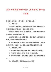 2025年蘇州園林教學設計《蘇州園林》教學設計方案