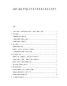2025-2030中國通信設備供需關系及市場前景評估