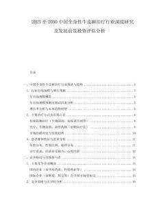 2025至2030中國全身性牛皮癬治療行業深度研究及發展前景投資評估分析