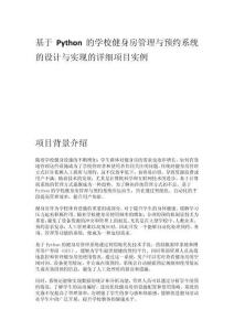 基于Python的學校健身房管理與預約系統的設計與實現的詳細項目實例（含完整的程序，數據庫和GUI設計，代碼詳解）