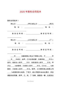 2025年股權合同范本