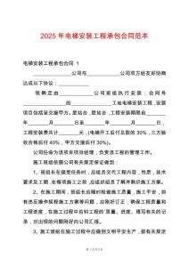 2025年電梯安裝工程承包合同范本