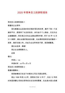 2025年簡單員工的辭職報告