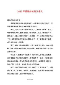2025年美麗的松花江作文