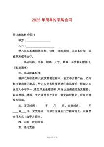2025年簡單的采購合同