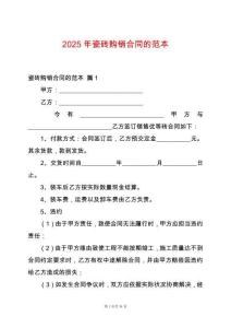 2025年瓷磚購銷合同的范本