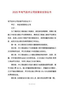 2025年電氣技術(shù)公司安裝安全協(xié)議書