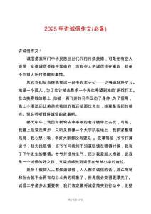 2025年講誠(chéng)信作文(必備)