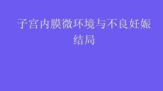 子宮內(nèi)膜微環(huán)境與不良妊娠結(jié)局2025