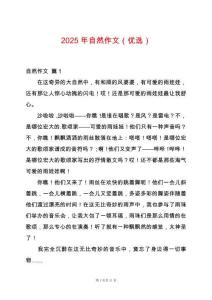 2025年自然作文（優選）