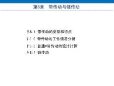 《機(jī)械設(shè)計(jì)基礎(chǔ)（非機(jī)類 3D版）》課件  第8章 帶傳動(dòng)與鏈傳動(dòng)