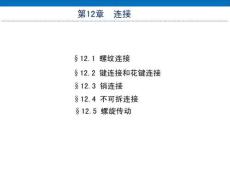 《機械設(shè)計基礎(chǔ)（非機類 3D版）》課件  第12章 連接