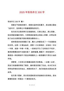 2025年秋色作文300字