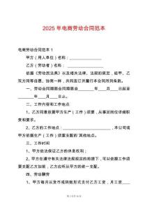 2025年電商勞動合同范本