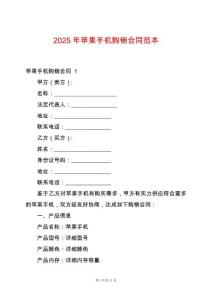 2025年蘋果手機購銷合同范本