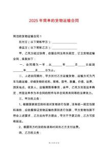 2025年簡單的貨物運輸合同