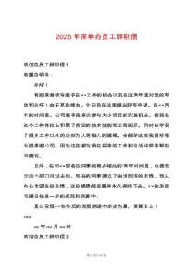 2025年簡(jiǎn)單的員工辭職信