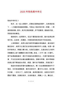 2025年秋色高中作文