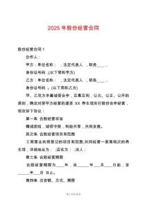 2025年股份經(jīng)營合同