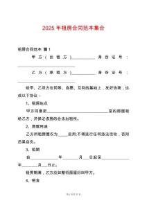 2025年租房合同范本集合