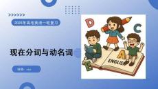 2026高考英語(yǔ) 現(xiàn)在分詞與動(dòng)名詞 復(fù)習(xí)課件