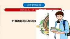 2026年高考語(yǔ)文復(fù)習(xí) 《擴(kuò)展語(yǔ)句與壓縮語(yǔ)段》 課件