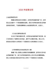 2025年經(jīng)營合同
