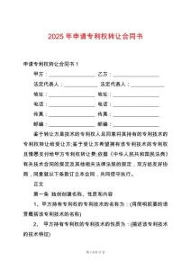 2025年申請專利權(quán)轉(zhuǎn)讓合同書