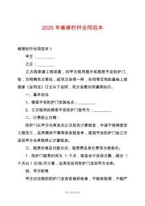 2025年維修欄桿合同范本