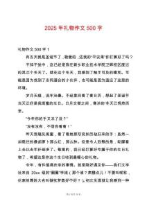 2025年禮物作文500字