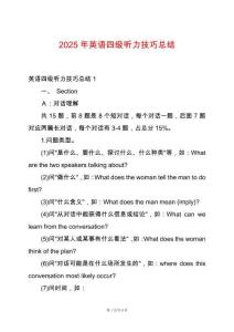 2025年英語(yǔ)四級(jí)聽(tīng)力技巧總結(jié)