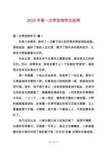 2025年第一次養(yǎng)寵物作文經(jīng)典