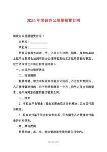 2025年簡裝辦公房屋租賃合同