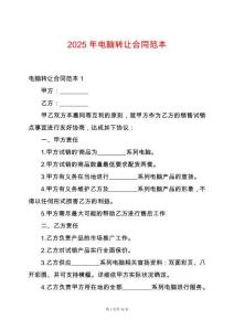 2025年電腦轉(zhuǎn)讓合同范本